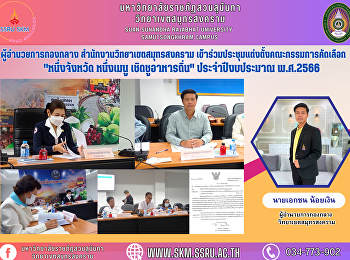 midfield director Samut Songkhram Campus
Office Attend the selection committee
appointment meeting “One province, one
menu, glorifying local food” for the
fiscal year 2023