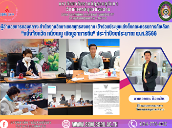 midfield director Samut Songkhram Campus
Office Attend the selection committee
appointment meeting “One province, one
menu, glorifying local food” for the
fiscal year 2023