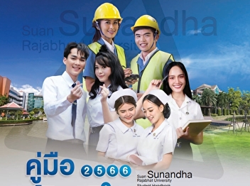 คู่มือนักศึกษา
มหาวิทยาลัยราชภัฏสวนสุนันทา