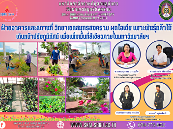 Building and Place Department Samut
Songkhram Campus pops up the idea of
​​planting seedlings. advancing the
landscape to increase green space within
the university
