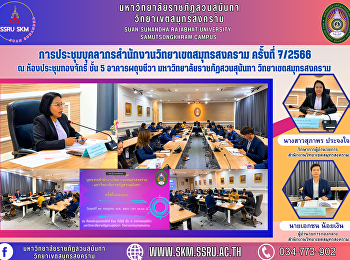 Samut Songkhram Campus Personnel Meeting
No. 7/2023 at Thong Chakri Conference
Room, 5th Floor, Padung Cheewa Building
Suan Sunandha Rajabhat University Samut
Songkhram Campus