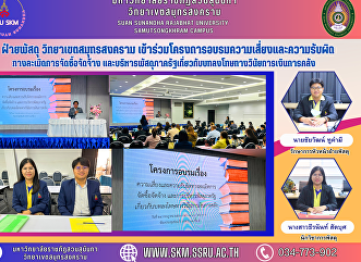 Procurement Department, Samut Songkhram
Campus Participated in the risk and
liability training program for violating
government procurement and supplies
management on financial and fiscal
disciplinary penalties.