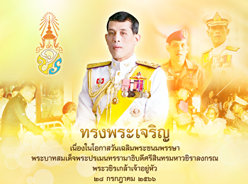 Invite you to sign the blessing His
Majesty On the occasion of His Majesty
the King's birthday on July 28, 2023 via
online system