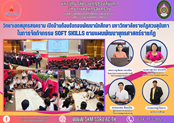 Samut Songkhram Campus Open house to
welcome the Division of Student
Development Suan Sunandha Rajabhat
University in organizing Soft Skills
activities according to the Rajabhat
Strategic Development Plan