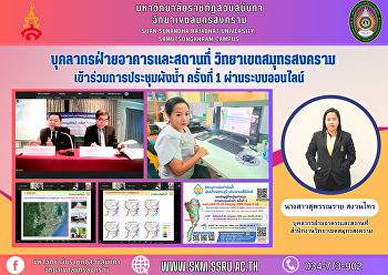 Building and Premise Personnel Samut
Songkhram Campus Participated in the 1st
water plan meeting via online system