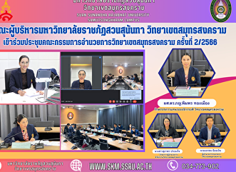 Management team of Suan Sunandha
Rajabhat University Samut Songkhram
Campus Attended the Samut Songkhram
Campus Steering Committee Meeting No.
2/2023
