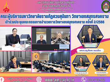 Management team of Suan Sunandha
Rajabhat University Samut Songkhram
Campus Attended the Samut Songkhram
Campus Steering Committee Meeting No.
2/2023