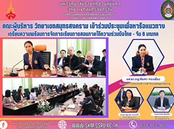 Management team Samut Songkhram Campus
Attended the meeting to discuss ways to
prepare teaching and learning under the
Thai-Chinese cooperation in 6 provinces.