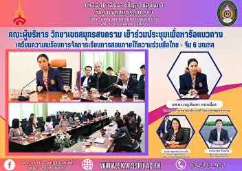 Management team Samut Songkhram Campus
Attended the meeting to discuss ways to
prepare teaching and learning under the
Thai-Chinese cooperation in 6 provinces.