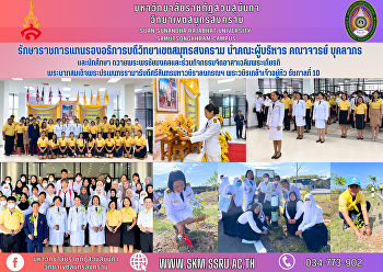 Acting Vice President for Samut
Songkhram Campus Led Samut Songkhram
Campus administrators, faculty, staff
and students to pay homage to His
Majesty the King and participate in
volunteer activities in honor of His
Majesty the King. His Majesty King
Ramath