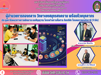midfield director Samut Songkhram Campus
along with personnel Meeting to discuss
ways to develop a signal system
Communication network with the National
Telecommunication Company (Limited)