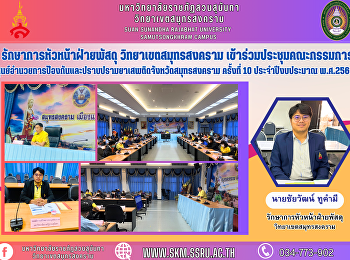 Acting head of the procurement
department Samut Songkhram Campus
Attended the 10th Samut Songkhram
Provincial Narcotics Prevention and
Suppression Center Committee meeting for
the fiscal year 2023.