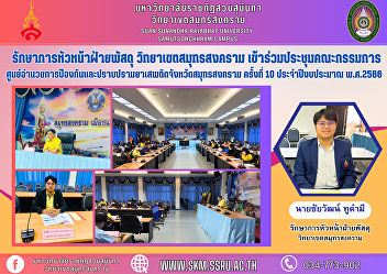 Acting head of the procurement
department Samut Songkhram Campus
Attended the 10th Samut Songkhram
Provincial Narcotics Prevention and
Suppression Center Committee meeting for
the fiscal year 2023.