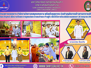 midfield director Samut Songkhram Campus
Office along with personnel Participate
in making merit by offering rice and dry
food to the monks. to offer as a royal
charity to His Majesty the King On the
occasion of the Royal Birthday
Anniversary 28 July 2023