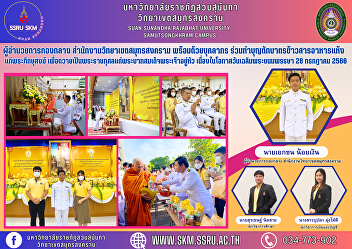 midfield director Samut Songkhram Campus
Office along with personnel Participate
in making merit by offering rice and dry
food to the monks. to offer as a royal
charity to His Majesty the King On the
occasion of the Royal Birthday
Anniversary 28 July 2023