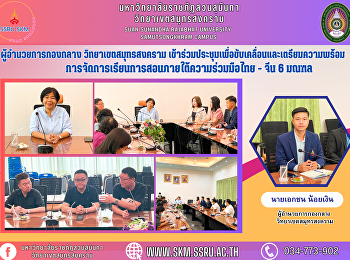ผู้อำนวยการกองกลาง วิทยาเขตสมุทรสงคราม
เข้าร่วมประชุมเพื่อขับเคลื่อนและเตรียมความพร้อมการจัดการเรียนการสอนภายใต้ความร่วมมือไทย
- จีน 6 มณฑล