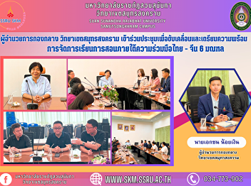 midfield director Samut Songkhram Campus
Attended the meeting to drive and
prepare teaching and learning under the
Thai-Chinese cooperation in 6 provinces.