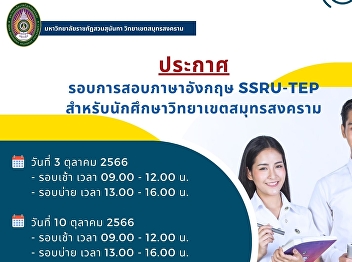 public relations SSRU-TEP English Test
for Samut Songkhram Campus Students