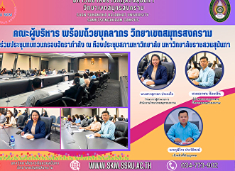 Management team with personnel Samut
Songkhram Campus Participate in the
Manpower Framework Review Meeting at the
University Council Meeting Room Suan
Sunandha Rajabhat University