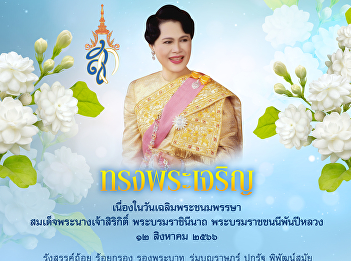 Invite you to sign the blessing On the
occasion of His Majesty's birthday Her
Majesty Queen Sirikit the queen Her
Royal Highness Princess Maha Chakri
Sirindhorn 12 August 2023