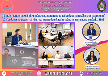 midfield director Samut Songkhram Campus
Office along with building personnel and
locations Attended the Samut Songkhram
Campus Energy Saving Measures Committee
Meeting No. 1/2023