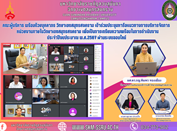 Management team with personnel Samut
Songkhram Campus Participated in a
meeting to discuss ways to manage
departments within the Samut Songkhram
Campus. in order to prepare for
operations Fiscal year 2024 via online
system