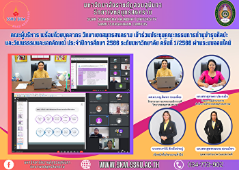 Management team with personnel Samut
Songkhram Campus Attended the meeting of
the committee to preserve art and
culture and identity Academic Year 2023,
University Level, No. 1/2023 via online
system
