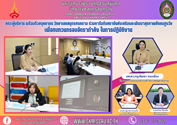 Management team with personnel Samut
Songkhram Campus Discuss with the
Institute for Promotion and Development
of Health for Aging Society to review
the power rating framework in practice