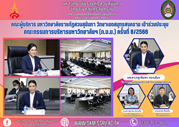 Management team, Suan Sunandha Rajabhat
University Samut Songkhram Campus
Attended the University Executive Board
Meeting (M.B.E.) No. 8/2023