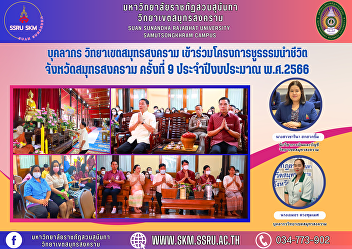 Personnel Samut Songkhram Campus
Participate in the Chu Dharma Leading
Life Project Samut Songkhram Province,
9th time, fiscal year 2023