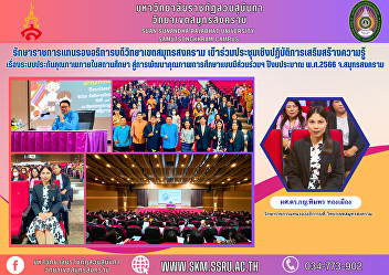 Acting Vice President for Samut
Songkhram Campus Participated in a
workshop to enhance knowledge of quality
assurance systems within educational
institutions. towards the development of
participatory education quality in the
fiscal year 2023, Samut Songkh