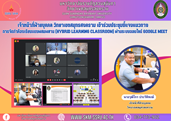personnel officer Samut Songkhram Campus
Participate in a meeting to clarify
guidelines for creating a hybrid
classroom (Hybrid Learning Classroom)
via Google Meet online system.