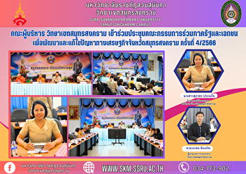 Management team Samut Songkhram Campus
Participated in the Joint Public-Private
Committee Meeting To develop and solve
economic problems in Samut Songkhram
Province No. 4/2023