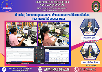 Procurement Department, Samut Songkhram
Campus Participated in training on using
the inventory system via online system
Google meet