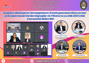 Management team with personnel Samut
Songkhram Campus attend the follow-up
committee meeting Examine and evaluate
the work of Suan Sunandha Rajabhat
University. Fiscal Year 2023 No. 5/2023
via Google Meet online system