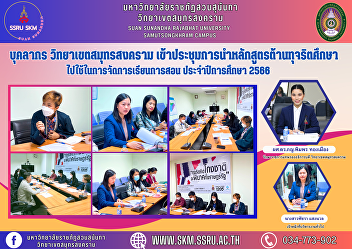 Personnel Samut Songkhram Campus
Attended the meeting to apply the
anti-corruption education curriculum to
use in teaching and learning Academic
Year 2023
