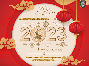 Property and Income Department Samut
Songkhram Campus Open for pre-orders,
fruit sets and auspicious desserts.
Welcoming the Sart Chinese Festival 2023