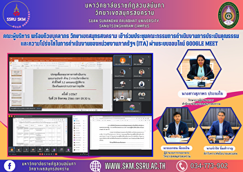 Executive team along with personnel
Samut Songkhram Campus Participated in
the Integrity and Transparency
Assessment Committee meeting in
government agencies (ITA) via Google
Meet online system.