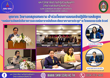 Personnel Samut Songkhram Campus
Participate in the course workshop
program “Techniques for writing official
documents and techniques for taking
notes and writing meeting minutes” at
The Royal River Hotel