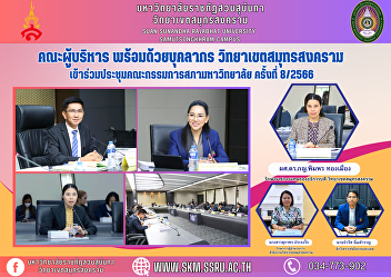 Executive team along with personnel
Samut Songkhram Campus Attended the
University Council Committee meeting No.
8/2023.