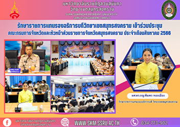 Acting Vice President of Samut Songkhram
Campus Attended the meeting of the
provincial government committee and
heads of Samut Songkhram provincial
government agencies. For the month of
August 2023