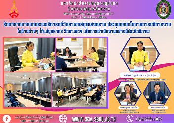 Acting Vice President of Samut Songkhram
Campus Meeting to present management
policies in various areas to campus
personnel for efficient operations.