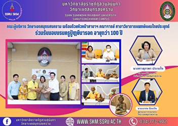 Management team Samut Songkhram Campus
along with the head of the branch and
faculty members of the field of applied
Thai traditional medicine Participated
in receiving the training of Pu
Ruesinarod, over 100 years old