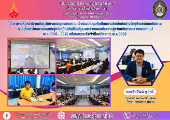 Acting Head of Supplies Department Samut
Songkhram Campus Attended the meeting to
listen to opinions on the revised draft
objectives and future development
directions of the provincial group. and
the draft development plan for the Lower
Central Provinces
