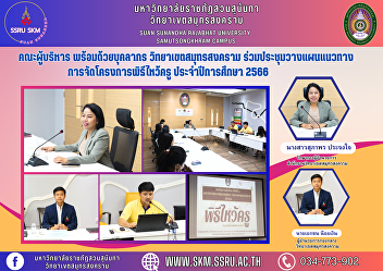 Executive team along with personnel
Samut Songkhram Campus Participate in
the meeting to plan the guidelines for
organizing the Wai Kru Ceremony project.
Academic Year 2023