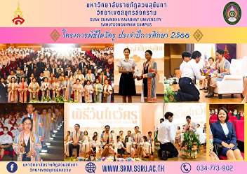 Wai Khru Ceremony Project Academic Year
2023