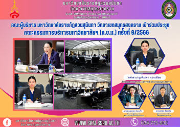 Executive Committee, Suan Sunandha
Rajabhat University Samut Songkhram
Campus Attended the meeting of the
University Executive Committee (BMW) No.
9/2023.