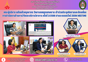 Executive team along with personnel
Samut Songkhram Campus Attended the
meeting to monitor and drive the
operations of research and academic
services No. 2/2023 via the online Zoom
Meeting system.