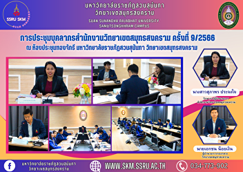 Samut Songkhram Campus Office Personnel
Meeting No. 9/2023 at Thong Chakri
Meeting Room, 5th Floor, Phadung Chewa
Building Suan Sunandha Rajabhat
University Samut Songkhram Campus