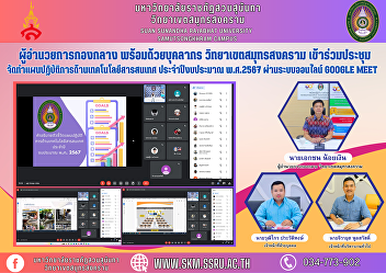 Midfield Director along with personnel
Samut Songkhram Campus Attend a meeting
to prepare an information technology
action plan. Fiscal year 2024 via Google
Meet online system.